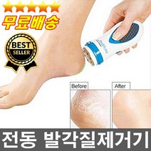 판매1위 건전지무료 안전한 발각질제거기 굳은살제거기 안전한풋케어 발뒷꿈치 발관리기 죽은살 풋케어
