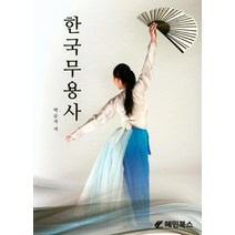 한국무용사, 혜민북스, 박순자 저