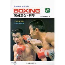 복싱교실(초보에서 프로까지), 일신서적출판사, 스포츠서적편집실 편