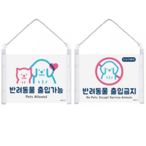 [FreeManner] 체인 걸이형 안내견 반려동물 애완동물 출입 가능 / 금지 아크릴 표지판, 반려동물 출입금지