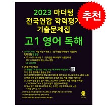 2023 마더텅 전국연합 학력평가 기출문제집 고1 영어 독해   미니수첩 증정