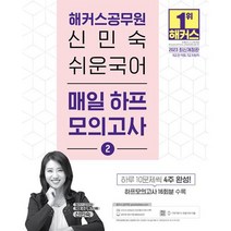 2023 해커스공무원 신민숙 쉬운국어 매일 하프모의고사 2:9급 전직렬 · 7급 지방직 시험 대비 ㅣ 하루 10문제씩 4주완성 ㅣ 하프모의고사 16회분 수록 ㅣ 무료 해커스 ...