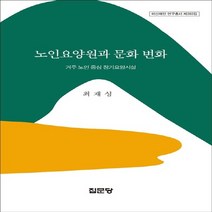 집문당 새책-스테이책터 [노인요양원과 문화 변화] -거주 노인 중심 장기요양시설-아산재단 연구총서 383-집문당-최재성 지음-사회, 노인요양원과 문화 변화, NSB9788930316835