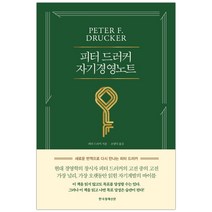 [한경비피] 피터 드러커 자기경영노트 (마스크제공), 단품