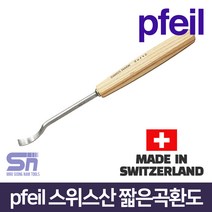 pfeil 페일 스위스산 짧은곡환도 9a-2_9a-15 조각도