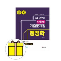신지원 군무원 단원별 기출문제집 행정학 시험
