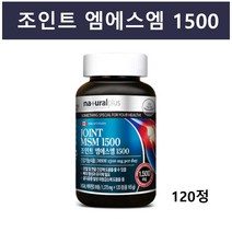 캐나다 msm 식이유황 엠에스엠 글루코사민 관절 연골 먹는 식용 유황 상어연골 초록입홍합 생선콜라겐 비타민D 효능 추천, 1개, MSM 1500