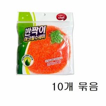 키밍 / 반짝이 아크릴 수세미 오렌지 10개 아크릴수세미, 단일, 본품