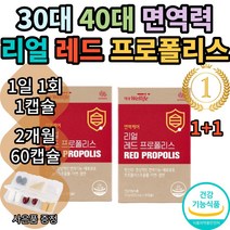 대상웰라이프 리얼 레드 프로폴리스 프리미엄 포르폴리스 플로폴리스 푸로폴리스 폴리폴리스 아연 플라보노이드 식약처인증 환절기 대용량 여성 추천 부모님 bee propolis 홈쇼핑