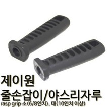 제이원 줄손잡이 야스리자루 손잡이 삼익줄 소 대 철공용줄 악세서리 소(6|8인치)