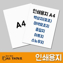 올페이퍼 인쇄용지 A4 백상지 모조지 아트지 스노우지 중질지 중절지, 아트지_180g_A4_250매, 1개입