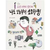 [키위북스] 나도 오늘부터 초등학생 - 스스로 시작하는 입학 준비