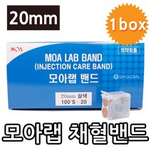 모아랩(채혈)밴드 20mm 1Box(20개) 채혈밴드 상처보호밴드