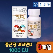 식약처인증 종근당 1000IU 광합성 비타민D 90캡슐 부모님 직장인 어린이 고3 노인 군인 어른 수험생 중고생