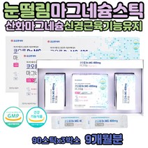 왼쪽 한쪽 눈꺼풀떨림 맥스 산화 마그네슘 가루 구연산 하루권장량 부족 증상 눈가 윗눈꺼풀 오른쪽 떨림 마그네시움 제제 눈떨림 손저림 근육 신경 영양제 안면 눈 아래 윗입술 눈꺼풀떨림의원인 많은음식 스틱형 개별포장