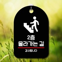 표지판 안내판 오픈 부재중 간판 S7-231-2층 올라가는 길(B)표지판 안내판 사무실표찰 알림판 디자인문패 명판 안내표지판 안내표시판 간판 부재중, 블랙