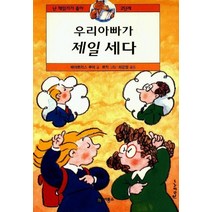 우리 아빠가 제일 세다, 비룡소