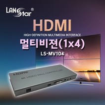 엠지컴/[LANstar] HDMI 멀티비젼(1 x 4) / DID 비디오월 / 4K