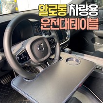 알로롱 차량용 운전대 테이블, 제트블랙, 1개