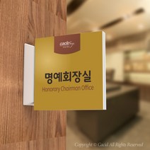 카시드 PLSA131 돌출표찰 표지판 팻말 실명판 도어사인 문패 회사 사무실 교회 병원 군부대, 150*150mm