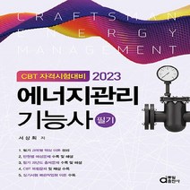 동일출판사 새책-스테이책터 [2023 에너지관리기능사 필기 (CBT 자격시험대비)] -동일출판사-서상희 지음-에너지관리-20221, 2023 에너지관리기능사 필기 (CBT 자격시험대비)