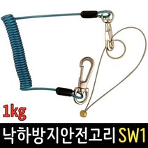 낙하방지 안전고리 1kg 안전 끈 스프링 줄 와이어 공구걸이, 낙하방지 안전고리 DV-SW1 색상랜덤