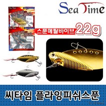 씨타임 플라잉피쉬스푼 메탈바이브 루어 하드베이트, 플라잉 피쉬스푼 22g 골드