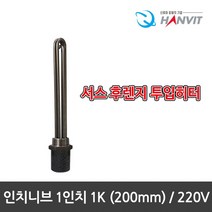[hanvit] [국산] 서스후렌지 투입히터 인치니브 1인치 모음전.녹슬지않는 반영구적히터, 인치니브-1인치 1K(200mm)/220V