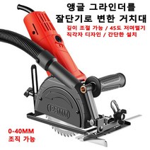 슬라이딩 각도절단기 앵글 그라인더를 절단기로 변한 거치대 각도절단기작업대 깊이 조절 가능/45도 저며썰기/직각자 디자인/간단한 설치, 5대각 연마 절단좌리+도자기, 1+1개