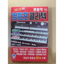 [CD] [USB] 영등포 콜라텍 경음악 1탄 : 본 상품은 CD가 아니며 USB 입니다.