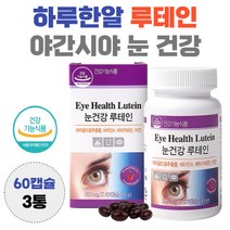 하루 한알 루테인 눈 건강 비타민 A 함유 야간 시야 lutein 남자 여자 황반 영양공급 누테인 흐릿 침침 뻑뻑 효능 40대 50대 60대 70대