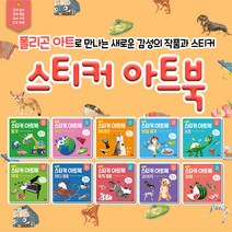 ( M문화상품권 4천원) 주니어 폴리곤 스티커 아트북 전10권 세트 놀이 학습 책 조각조각, 단품, 단품