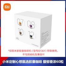 샤오미 가정용 적합사용 미지아 전자동 스마트 휴대용 커피머신, T04-캡슐 커피 짙은향기 짙은향 60입자