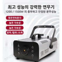 대용량 연무기 소독 분사 기계 연속분사 연막소독기 포그머신 피톤치드 새집증후군 실내외 소독, 1500w + 항온(연속분사기능)