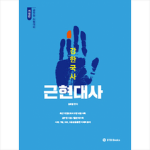 BTB Books 강한국사 근현대사 스프링제본 2권 (교환&반품불가)
