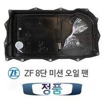 [정품인증] ZF 8단 미션 오일 팬 (BMW 재규어 랜드로버 마세라티 등), 1개