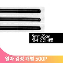 대용량 일자 빨대 500p 검정 스트로우 음료 카페 개별