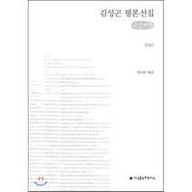 김성곤 평론선집 큰글씨책, 지식을만드는지식(지만지), 김성곤 저/변지연 편