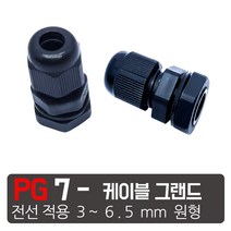 PG- 7 검정색 케이블그랜드 소켓 방폭 방수 방오 PG 플라스틱 커넥터, PG-7 검정