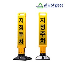 신도 주차금지 주차 금지판 표시판 오뚜기 외부차량 금지 차량통제, 1개