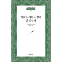 하루 24시간 어떻게 살 것인가, 범우사, A. 베넷 저/이은순 역
