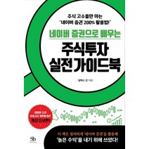 네이버 증권으로 배우는 주식투자 실전 가이드북:주식 고수들만 아는 ‘네이버 증권 200% 활용법!’, 스마트비즈니스, 알렉스강