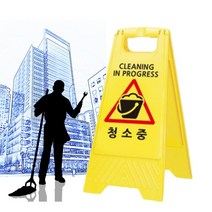 건물 상가 청소안내 청소중 표지판 안전 안내판