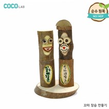 꼬마 장승 만들기, 단품