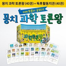 [전집] NEW 뭉치 과학 토론왕+독후활동지 전80권 세트, 동아엠앤비(전집)