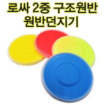 로싸 2중구조원반 원반던지기 고무원반 안전테두리, 파랑