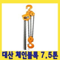 한경공구 대산 체인 블록 블럭 도르레 7.5톤