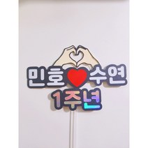 기념일 100일 1000일 1주년 커플 결혼기념일 토퍼, 주문시요청사항에기재해주세요