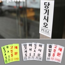 매장 정문 출입구 안내문 미시오 당기시오 푯말 표찰, 당기시오(백색) 50x120, 상품선택