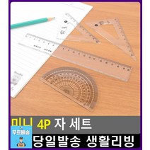 길이 각도 측정 다용도 미니 자 세트 제도기 문구팬시 휴대용자 문구쇼핑몰 각도기 디자인문구 중학생필통